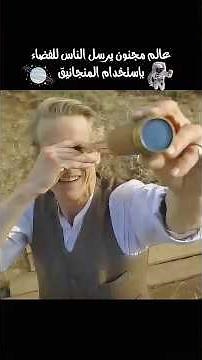 عالم مجنون يرسل الناس للفضاء بدون سبب ولكن🤯🔥