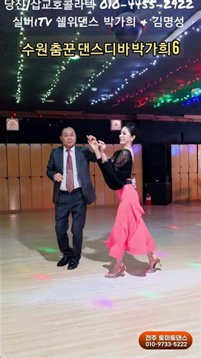 수원 춤꾼 콜라텍 지루박 6 K dance sport