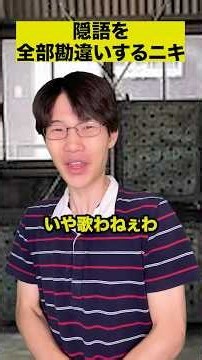 隠語を全部勘違いするニキ