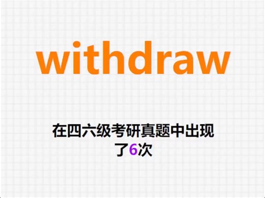 🔔高频单词：withdraw