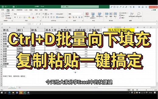 Excel快捷键Ctrl D批量向下填充，复制粘贴一键完成