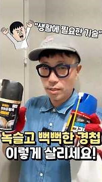 녹슬고 뻑뻑한 경첩, 한번에 해결하는 꿀팁!!! #생활꿀팁 #초보자집수리 #방청윤활제 #구리스스프레이 #녹슨경첩 #뻑뻑한경첩