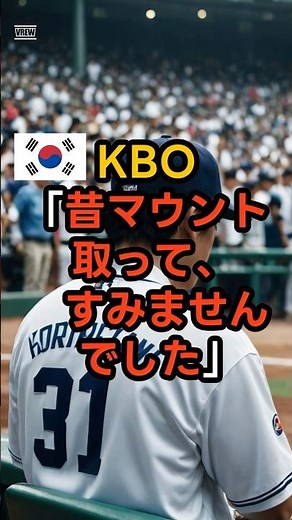 🇰🇷KBO「昔マウント取ってすみませんでした…」