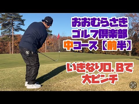 嵐の前の静けさ おおむらさきゴルフ倶楽部 中コース 【前半】