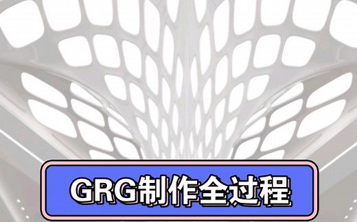 GRG制作全过程