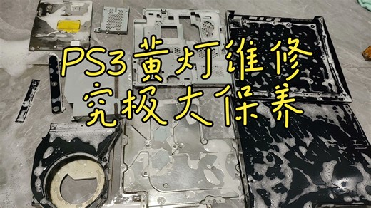PS3黄灯维修究极大保养
