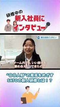 【インタビュー🎤】新人研修について聞いてみたら意外な答えが！？😮 #shorts #新卒 #育成 #本音 #株式会社サトー #正社員