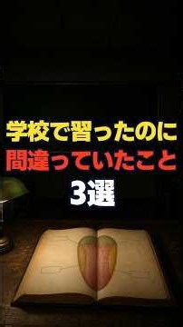 学校で習ったのに間違っていたこと3選 #都市伝説 #雑学