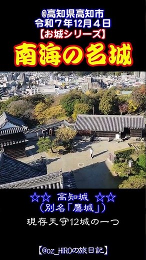 【お城シリーズ】南海の名城～高知城 #shorts #高知城 #日本100名城 #現存天守 #高知観光 #城巡り #絶景スポット #歴史探訪 #桜名所 #国内旅行 #城巡り