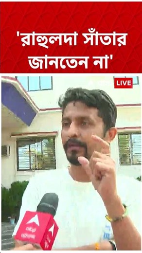 "রাহুলদা সাঁতার জানতেন না", বলছেন হোটেলের মালিক | #shorts #abpananda #rahularunodaybanerjee