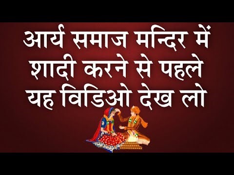 आर्य समाज विवाह | Arya Samaj Marriage
