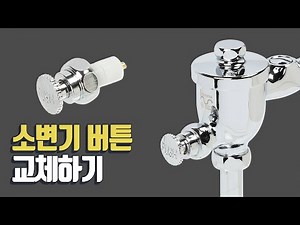 변기부속품 소변기버튼 교체하기