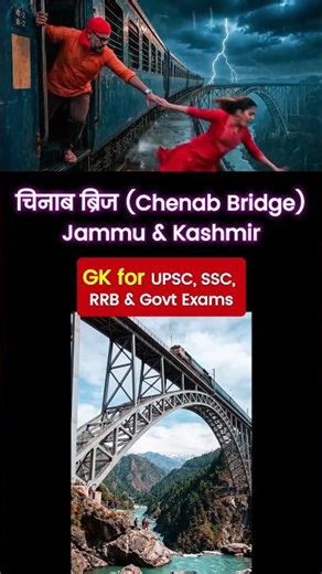 Highest Railway Bridge — UPSC में पूछा जाता है UPSC SSC RRB State PSC — Daily 30 Sec में जानो 🎬