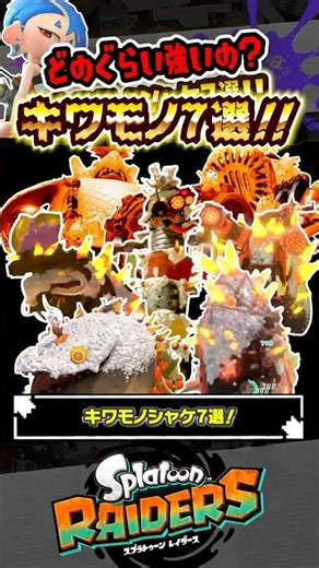 [New Species] An Explanation of the 7 "Kiwamono Salmonid" Strengthened Variants #Splatoon3 #splat...