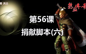 第56课 传奇零基础脚本教程 捐献(六)