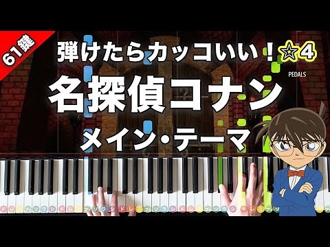 「名探偵コナン メイン・テーマ」大野克夫【弾けたらカッコいい！動画で分かるピアノの弾き方】☆4