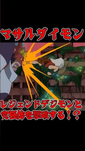 その拳はアルダモン以上！？究極体相手する男、マサルダイモン【デジモンセイバーズ・クロスウォーズ】 #shorts #digimon