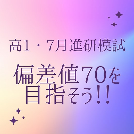 【高校1年生向け】夏の進研模試で偏差値70を目指そう！！ - 予備校なら武田塾 円町校