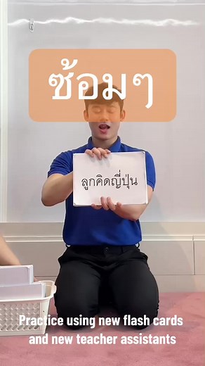 Practice using new flash cards and new teacher assistants. #พัฒนาสมองเด็ก #พัฒนาสมองทั้งซีกซ้ายและซีกขวา #พัฒนาสมอง #flashcards