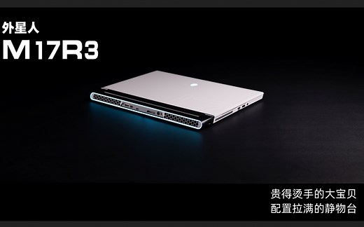 【SPlusTech】外星人M17R3评测：啊，这大概就是钞能力吧~