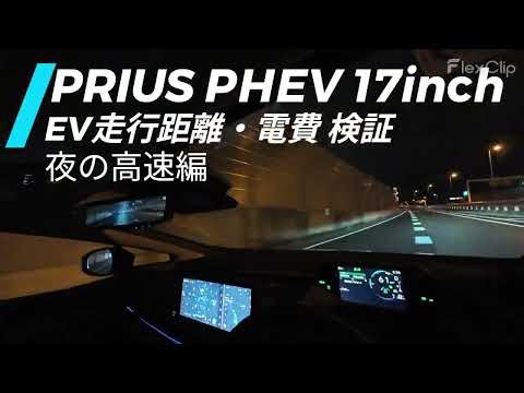 プリウス PHEV 17inch ‑ EVモードでの走行距離・電費を検証