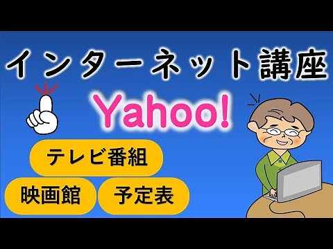 [Senior] Beginner's Internet Course Yahoo!
