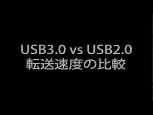 USB3.0とUSB2.0の転送速度の比較