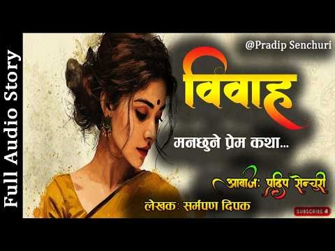 विवाह - Full Story - A Real Story | Bibaha - Nepali Love Story | Audio Novel Book | Pradip Senchuri
