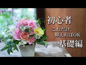 [For Beginners] Everything You Need to Know: Basics of Making Your First Small Floral Arrangement