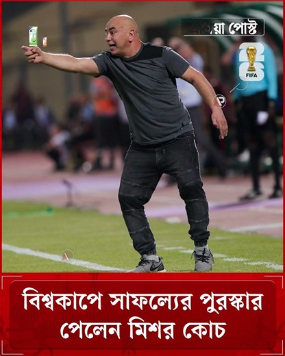 বিশ্বকাপে সাফল্যের পুরস্কার পেলেন মিশর কোচ #egyptcoach #argentinavsegypt #asiapost