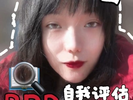 总愿意“我是不是BPD？”，这份自我评估指南来啦