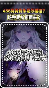 【动漫解说】486对莎提拉究竟有什么样的感情？#从零开始的异世界生活，#re0#486#菜月昴