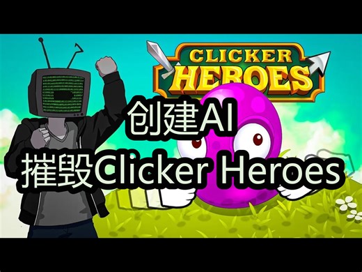 创建AI：摧毁Clicker Heroes - Code Bullet