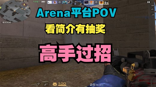 【Lark】Arena平台赛POV 简单瞄准 视频结尾抽奖