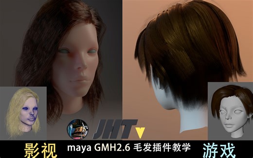 Maya2018 GMH2.6毛发插件教学