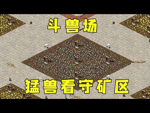 红警斗兽场！全是猛兽看守矿区和油田，北极熊咬坦克？#08紅警 #紅色警戒#hongjing08#Red Alert 08