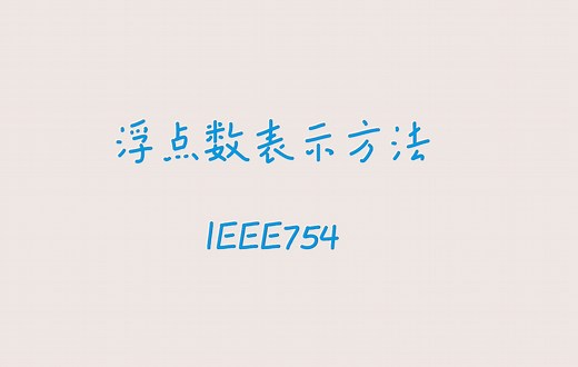 【算法小课堂】浮点数表示方法IEEE754详解