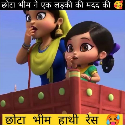 छोटा भीम लड़की की गुड़िया वापस लौट आए 🥰 #shorts #treding #viral #chhotabheem#ytshorts #wait for and#