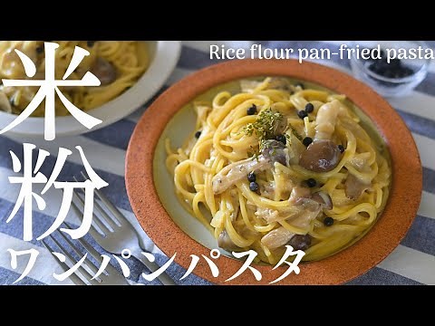 【米粉ワンパンパスタ】フライパンで作るきのこクリームの米粉パスタ！ランチにおすすめ♡Rice flour pan fried pasta