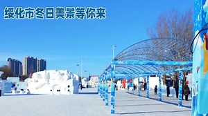 绥化市冬游：探寻寒地秘境的冰雪奇缘