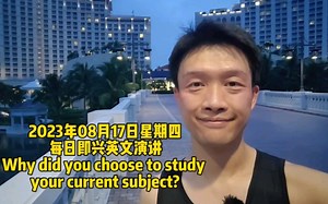 每日即兴英文演讲Why did you choose to study your current subject?