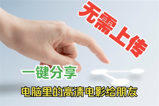 无需上传，一键秒分享，电脑里的高清电影给朋友，而且绝对私密！