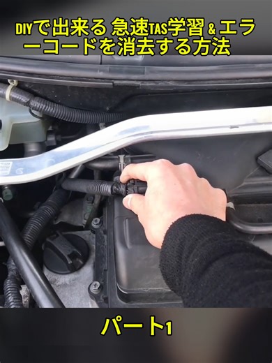 DIYで出来る 急速TAS学習 & エラーコードを消去する方法 #カーフィルム #手切り #ハイエース #custom #DIY #fyp #洗車 #カー #diy車 #車 #運転 #壊れた #ボルト #車生活 #車のメンテナンスのヒント #節約お金 #車好き #車の修理 #videovrial #fypp