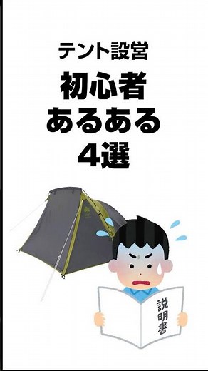 [Camping FAQ] 4 Things to Avoid When Setting Up a Tent! What are the pitfalls that beginners tend...