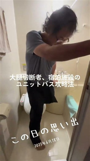 大腿切断者ユニットバス攻略 #義足