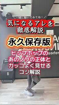 【IVE / XOXZ】ヒップホップのあのカッコいいノリの正体！基本のノリ方とカッコよく見せるコツを徹底解説【ダンス初心者】 #ダンスレッスン