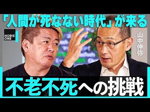 「老化という運命は変えられる」不老不死のカギを握る”若返り研究”とiPS細胞の最前線【山中伸弥×ホリエモン】