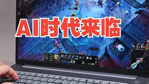 AI时代来临，你也需要给配上一台AI体验出色的笔记本了 AMD ThinkPad ThinkBook
