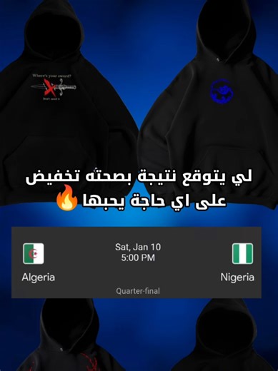 مباراة الجزائر ضد نيجيريا: توقعات وآراء جماهيرية