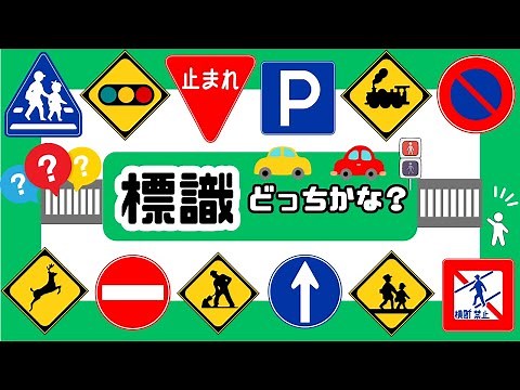 [Signs] Road sign multiple choice quiz! Answer the quiz and collect stamps ♪